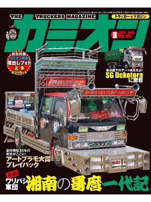 cover image of カミオン: No. 411